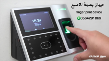جهاز حضور وانصراف الموظفين بالبصمة