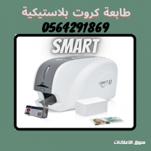طابعة كروت الموظفين البلاستيكية سمارت بالبحرين