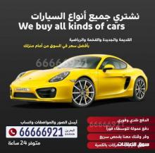 نشتري جميع انواع السيارات و ارقام رباعية