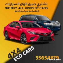 نشتري جميع أنواع السيارات